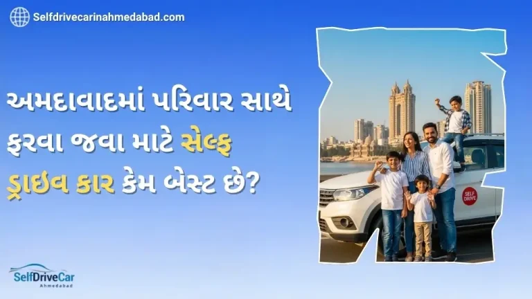 અમદાવાદમાં પરિવાર સાથે ફરવા જવા માટે સેલ્ફ ડ્રાઇવ કાર કેમ બેસ્ટ છે?